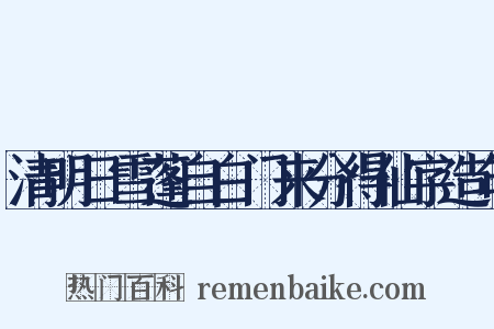 清明日雪蓬自白门来分得仙字造句是什么意思的图片